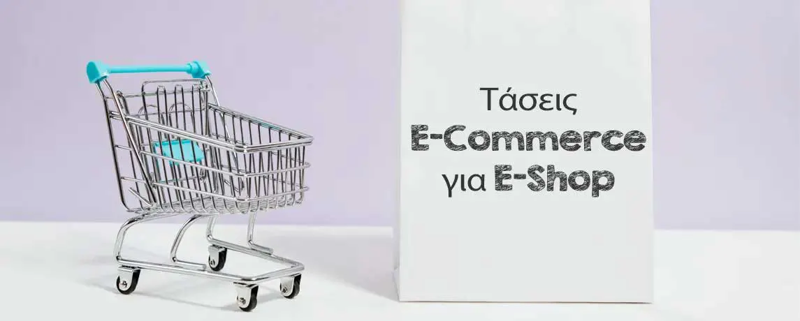 10 Κορυφαίες E-Commerce Τάσεις Κατασκευής E-Shop για το 2022