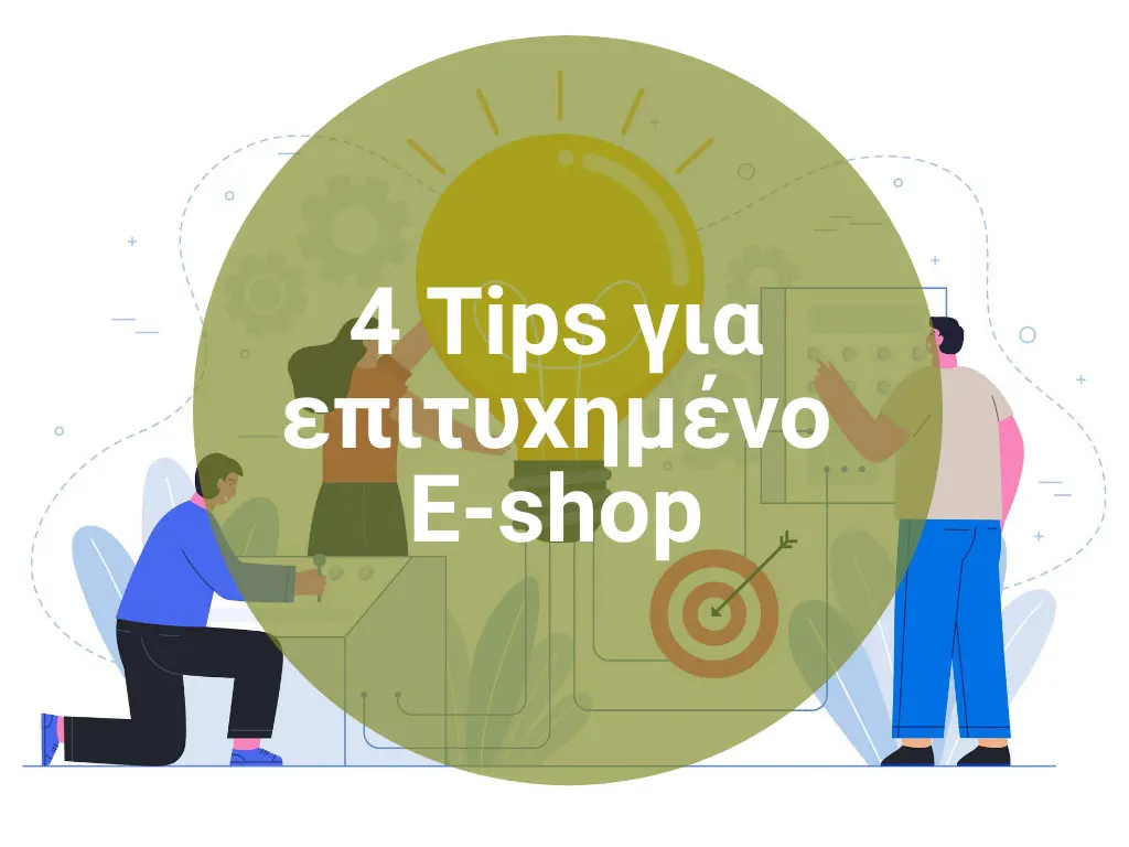 4 Tips για ένα επιτυχημένο E-shop