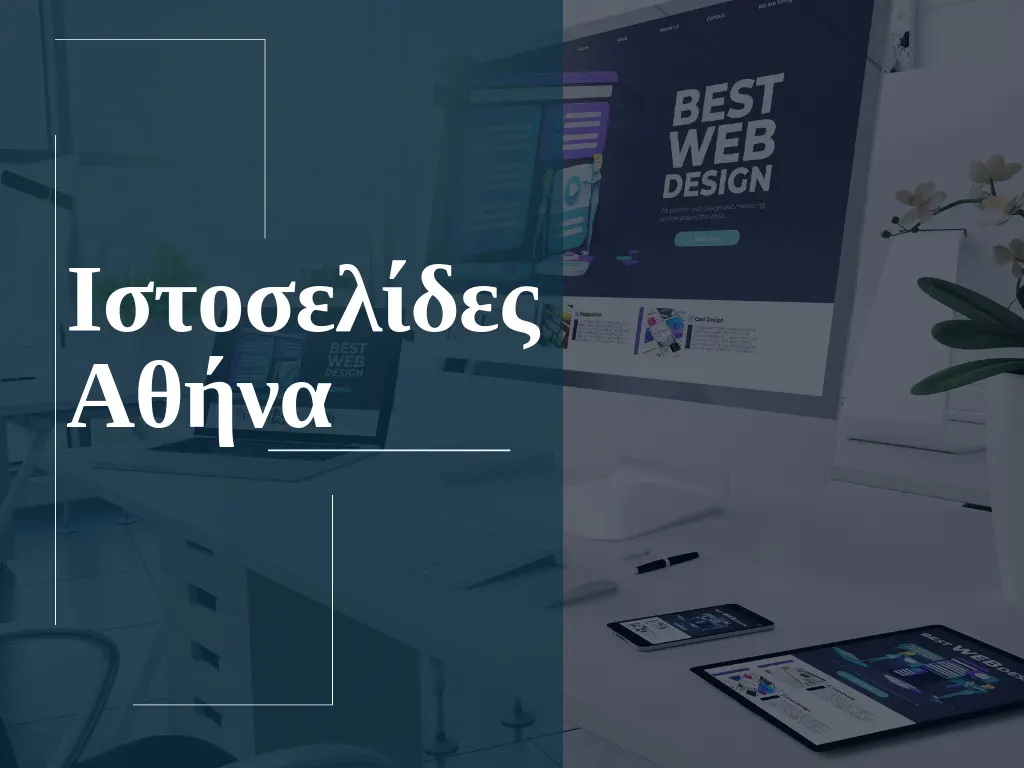 web design Αθήνα, κατασκευή ιστοσελίδων, τιμές ιστοσελίδων, κατασκευή ιστοσελίδων Αθήνα